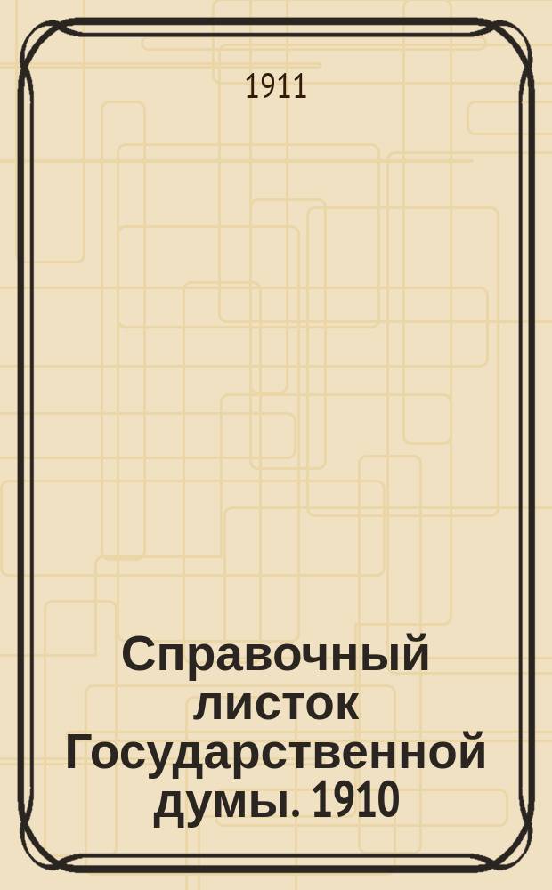 Справочный листок Государственной думы. 1910/1911, 91