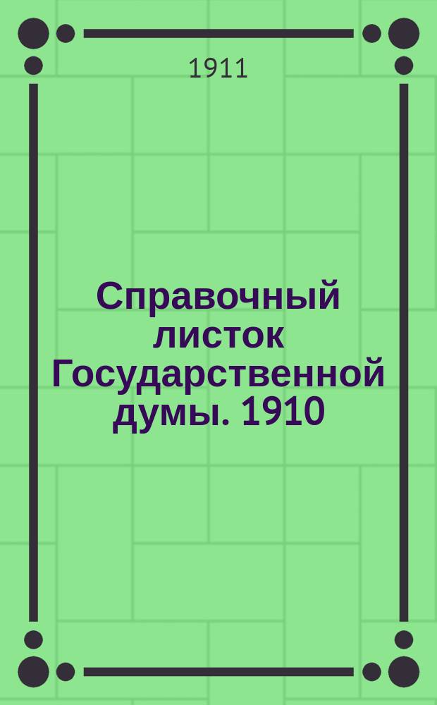 Справочный листок Государственной думы. 1910/1911, 92