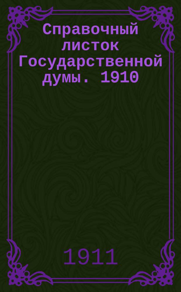 Справочный листок Государственной думы. 1910/1911, 93