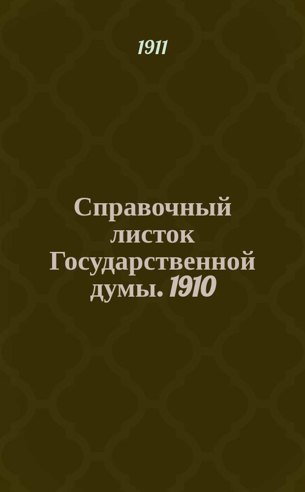 Справочный листок Государственной думы. 1910/1911, 95