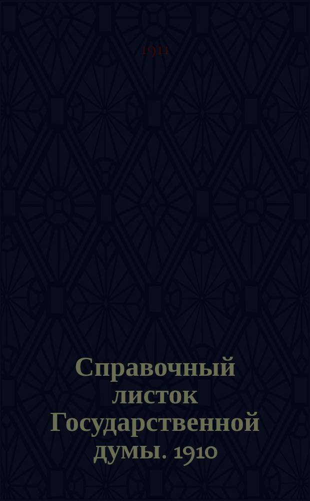 Справочный листок Государственной думы. 1910/1911, 96