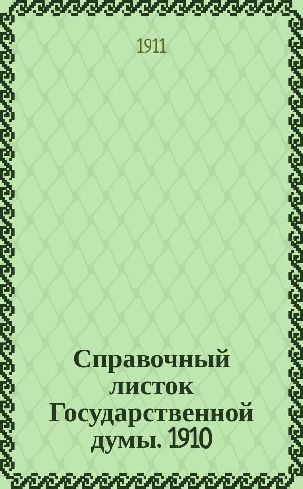 Справочный листок Государственной думы. 1910/1911, 97