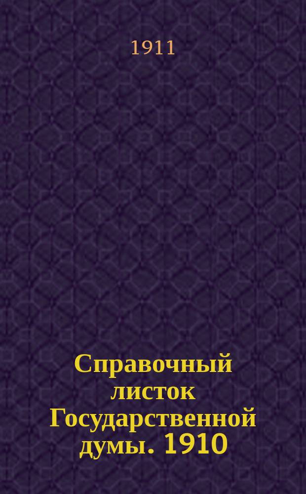 Справочный листок Государственной думы. 1910/1911, 98
