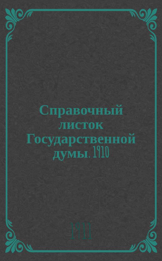 Справочный листок Государственной думы. 1910/1911, 99