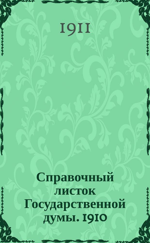Справочный листок Государственной думы. 1910/1911, 100