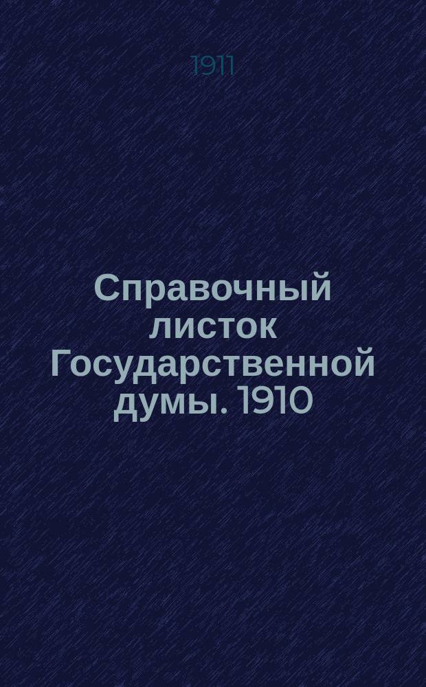 Справочный листок Государственной думы. 1910/1911, 101