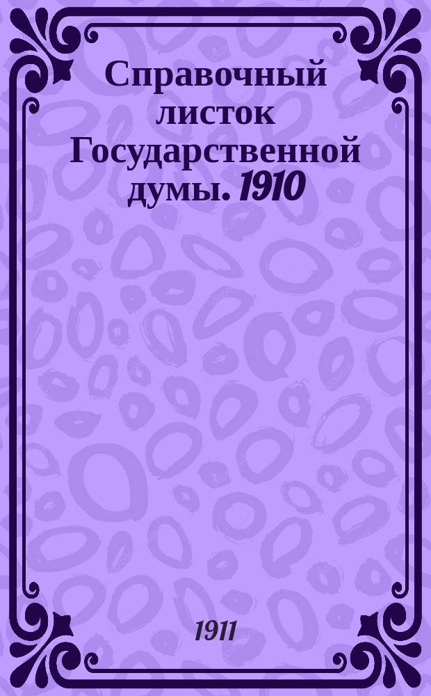 Справочный листок Государственной думы. 1910/1911, 102