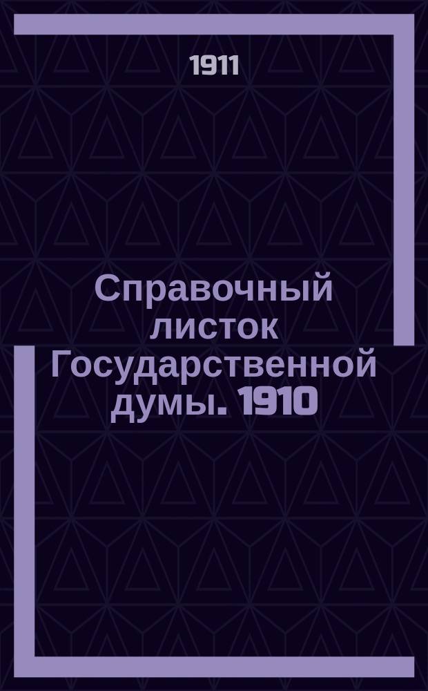 Справочный листок Государственной думы. 1910/1911, 111