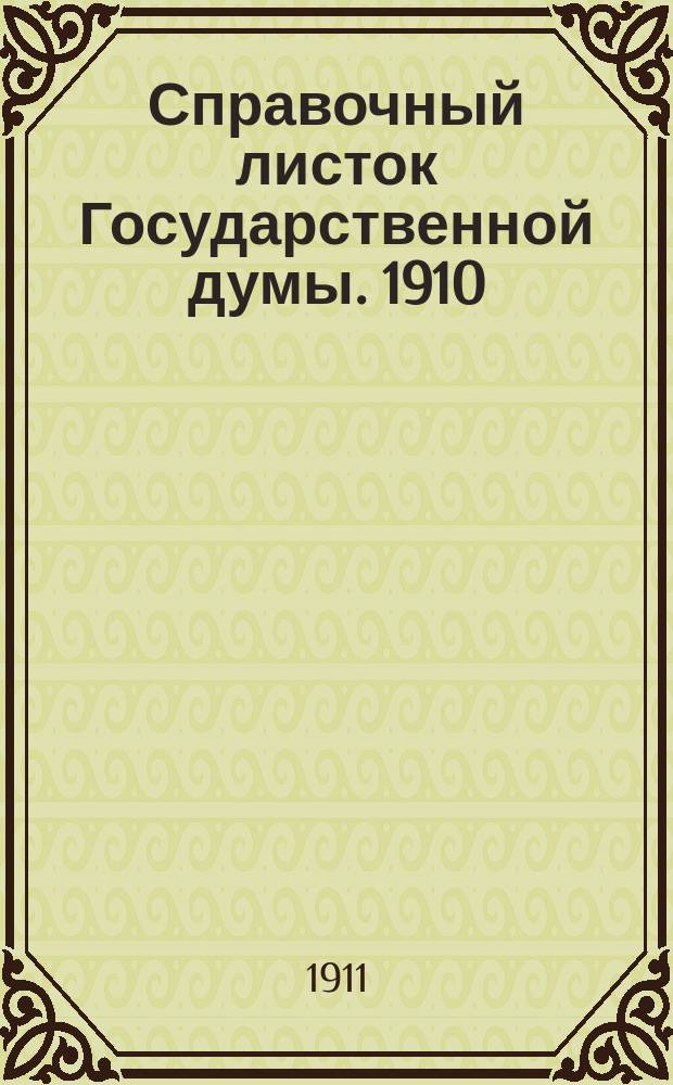 Справочный листок Государственной думы. 1910/1911, 112