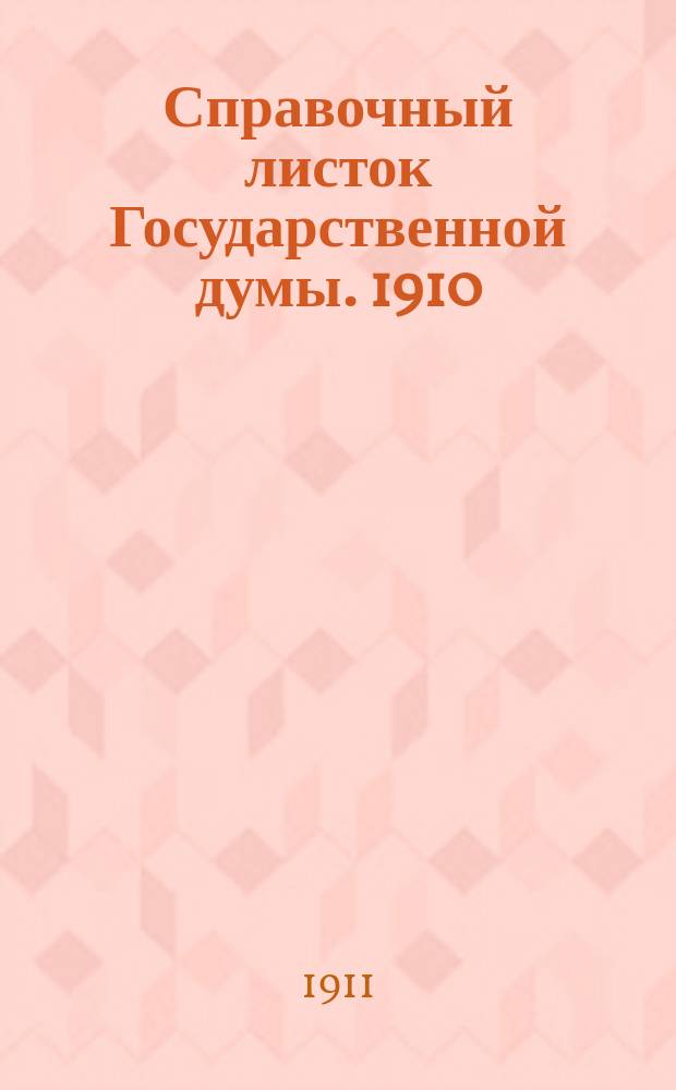 Справочный листок Государственной думы. 1910/1911, 113