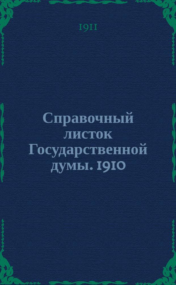 Справочный листок Государственной думы. 1910/1911, 115