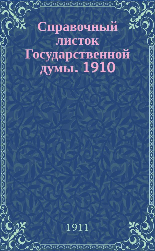Справочный листок Государственной думы. 1910/1911, 122