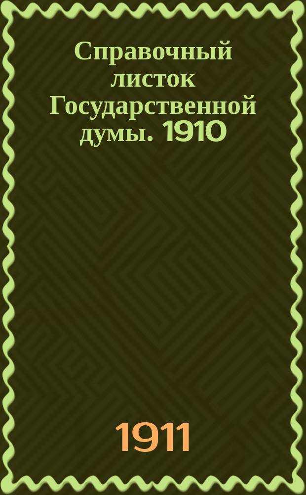 Справочный листок Государственной думы. 1910/1911, 127