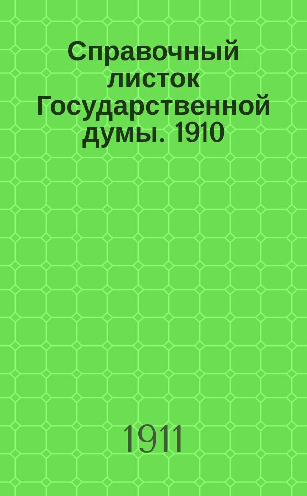 Справочный листок Государственной думы. 1910/1911, 129