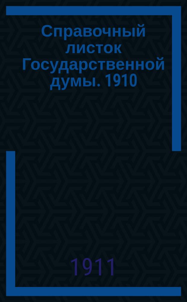 Справочный листок Государственной думы. 1910/1911, 135