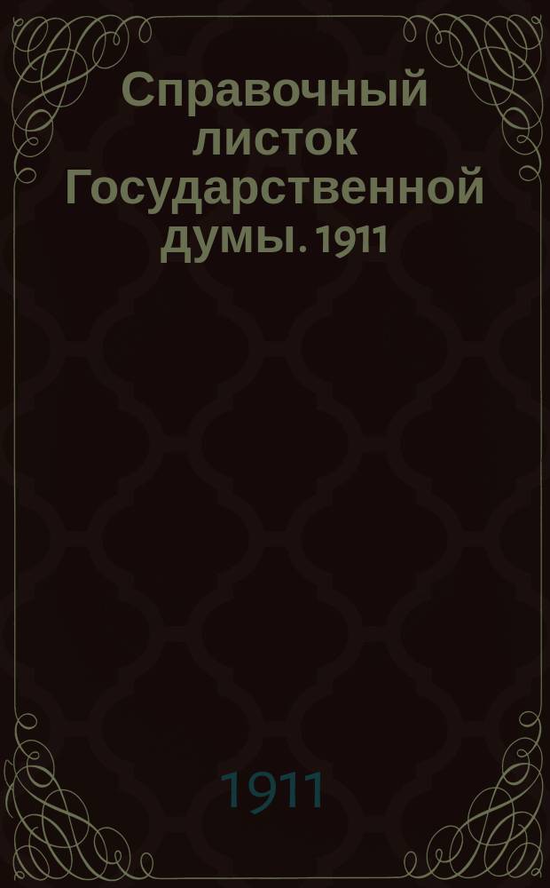 Справочный листок Государственной думы. 1911/1912, №8