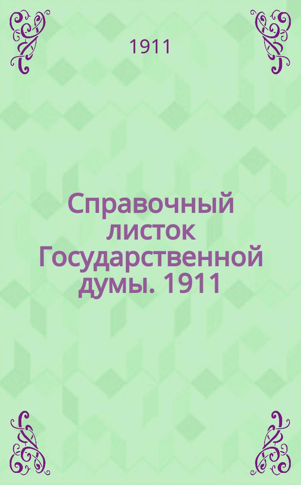 Справочный листок Государственной думы. 1911/1912, №9
