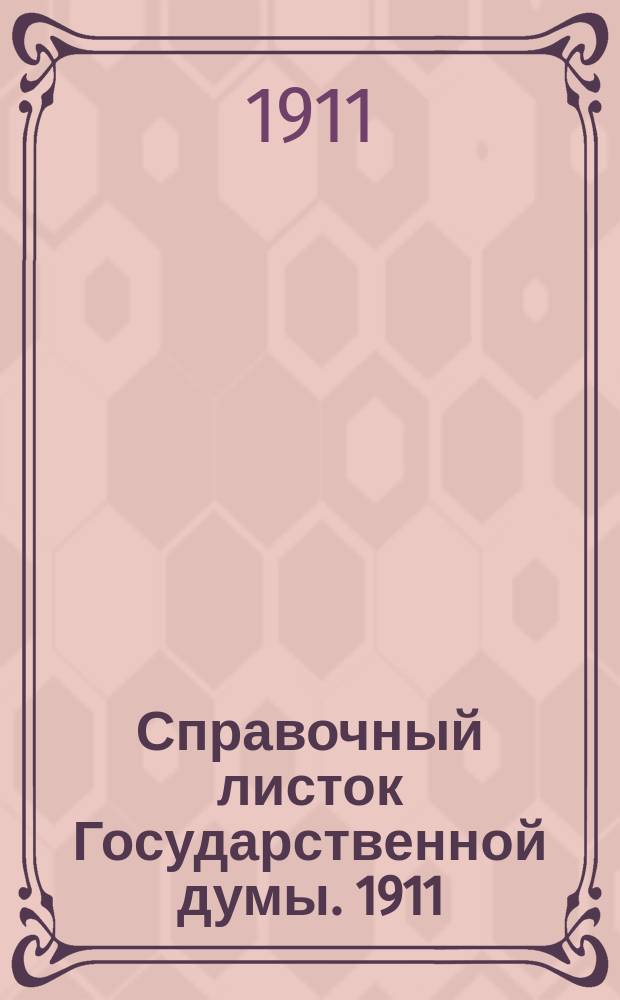 Справочный листок Государственной думы. 1911/1912, №11