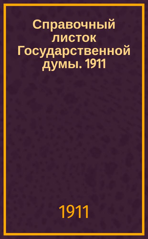 Справочный листок Государственной думы. 1911/1912, №21