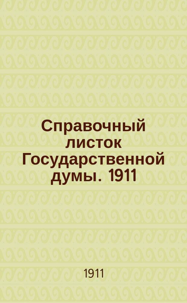 Справочный листок Государственной думы. 1911/1912, №22