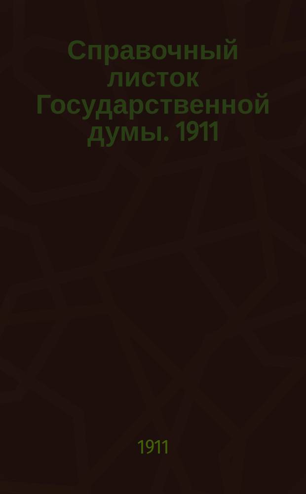 Справочный листок Государственной думы. 1911/1912, №25