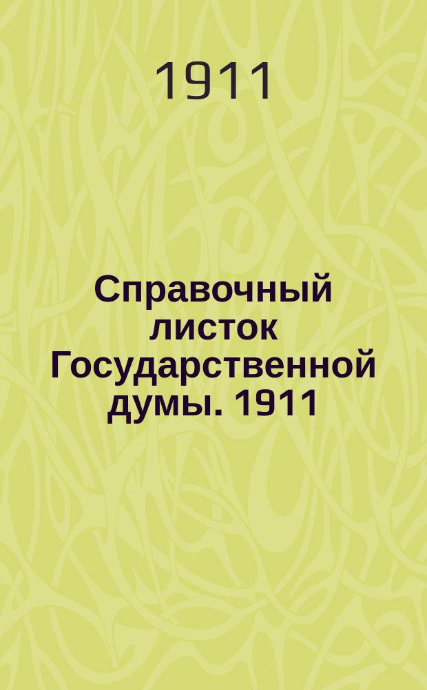 Справочный листок Государственной думы. 1911/1912, №29