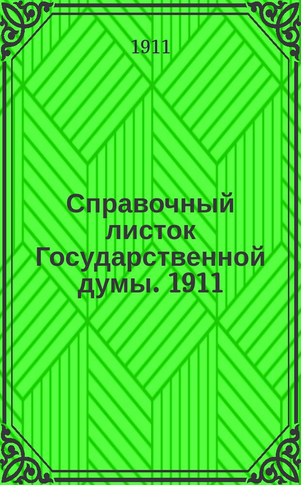 Справочный листок Государственной думы. 1911/1912, №30