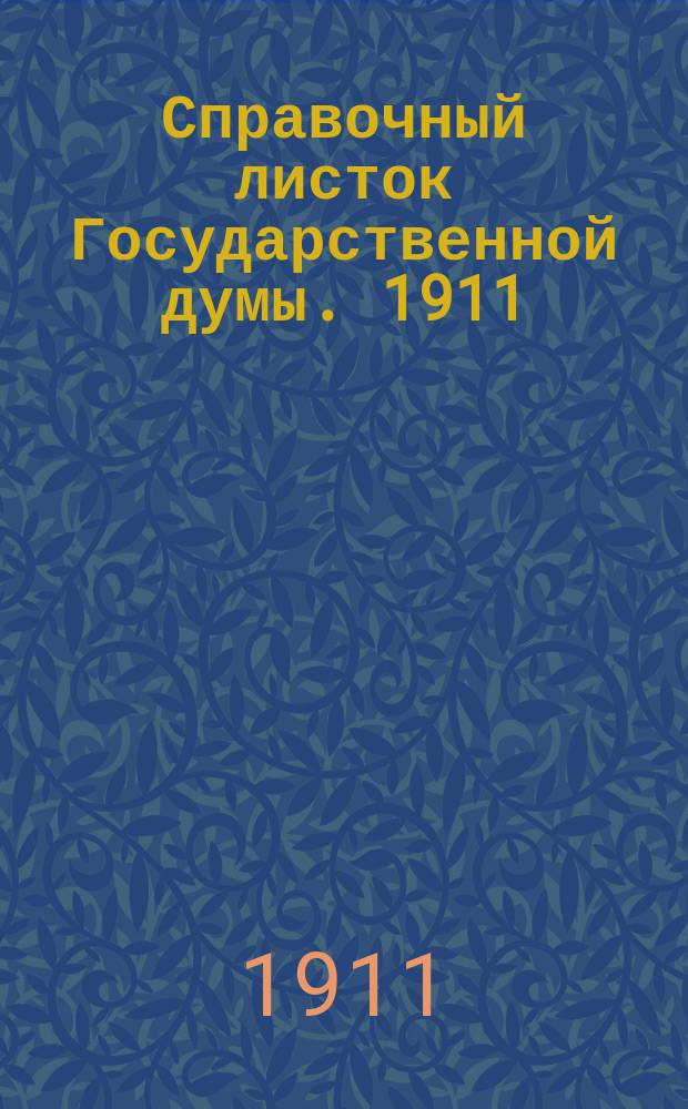 Справочный листок Государственной думы. 1911/1912, №33