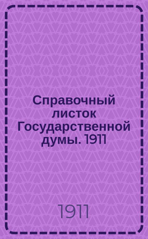 Справочный листок Государственной думы. 1911/1912, №34