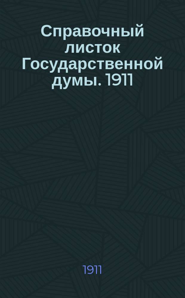 Справочный листок Государственной думы. 1911/1912, №36