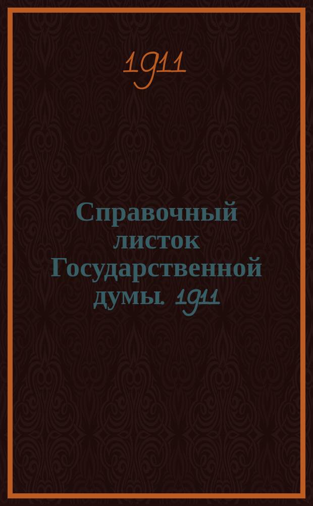 Справочный листок Государственной думы. 1911/1912, №38