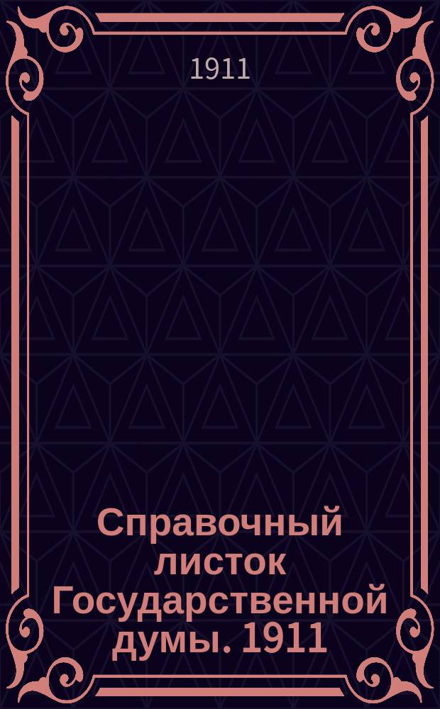 Справочный листок Государственной думы. 1911/1912, №39