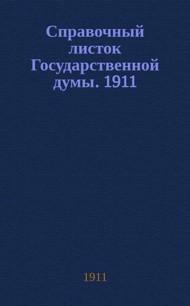 Справочный листок Государственной думы. 1911/1912, №43