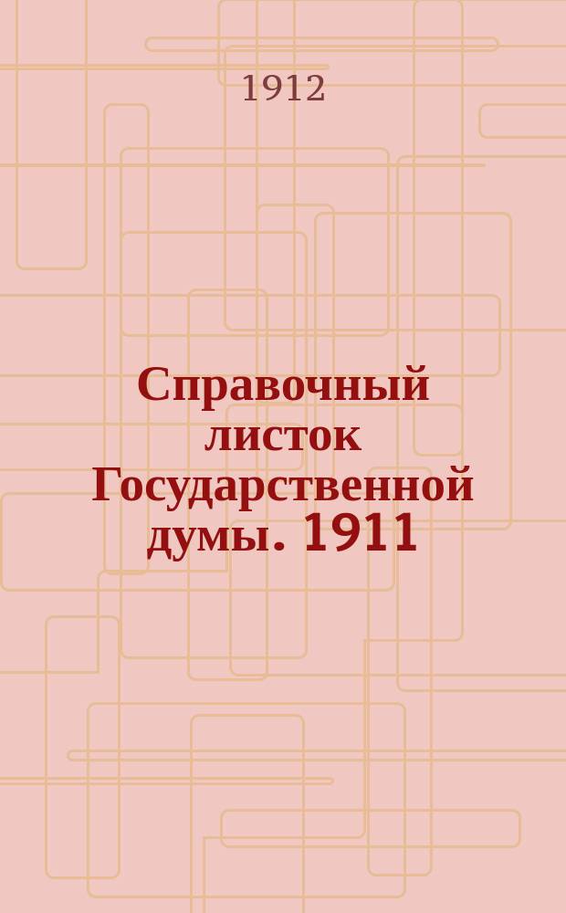 Справочный листок Государственной думы. 1911/1912, №47
