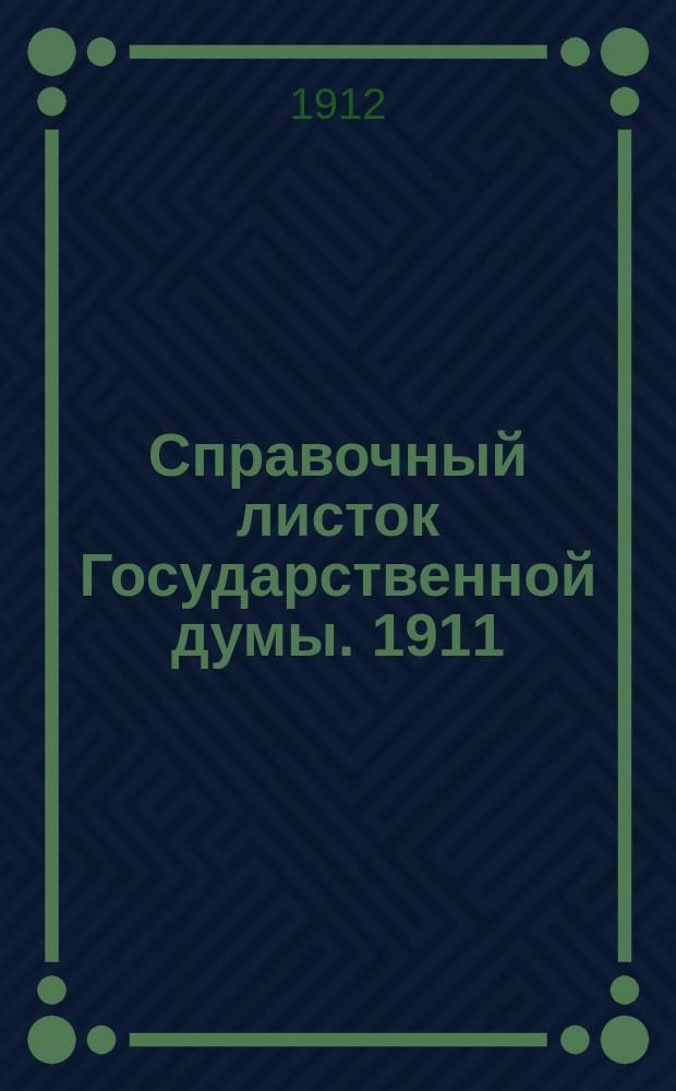 Справочный листок Государственной думы. 1911/1912, №48