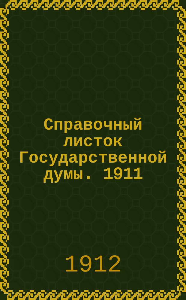 Справочный листок Государственной думы. 1911/1912, №49