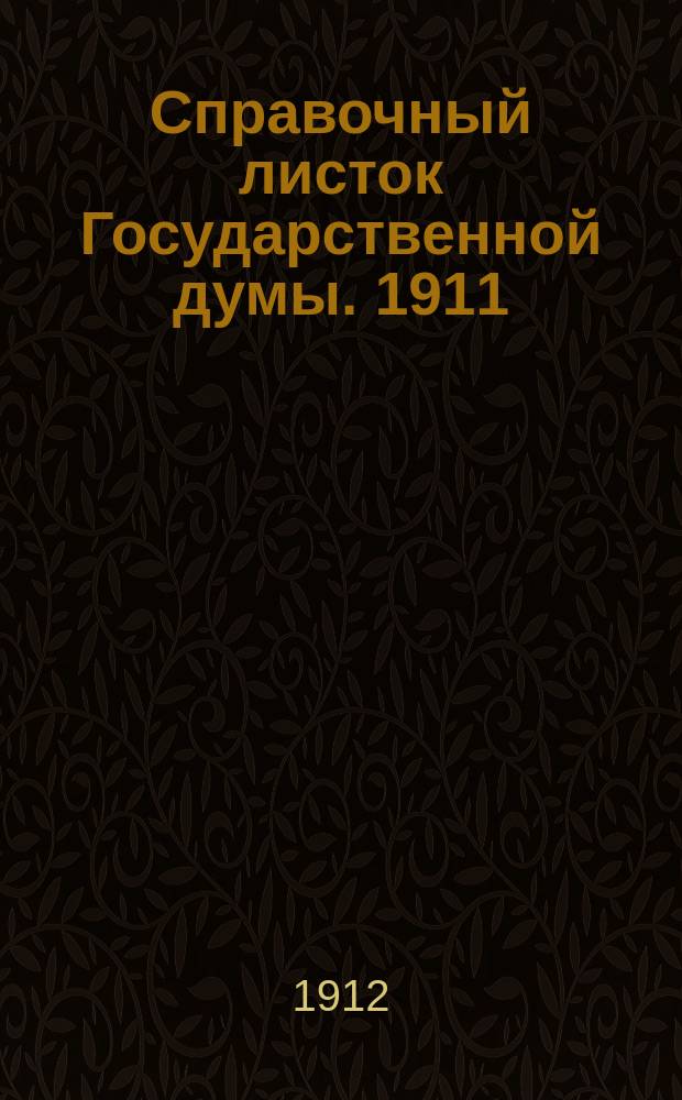 Справочный листок Государственной думы. 1911/1912, №53