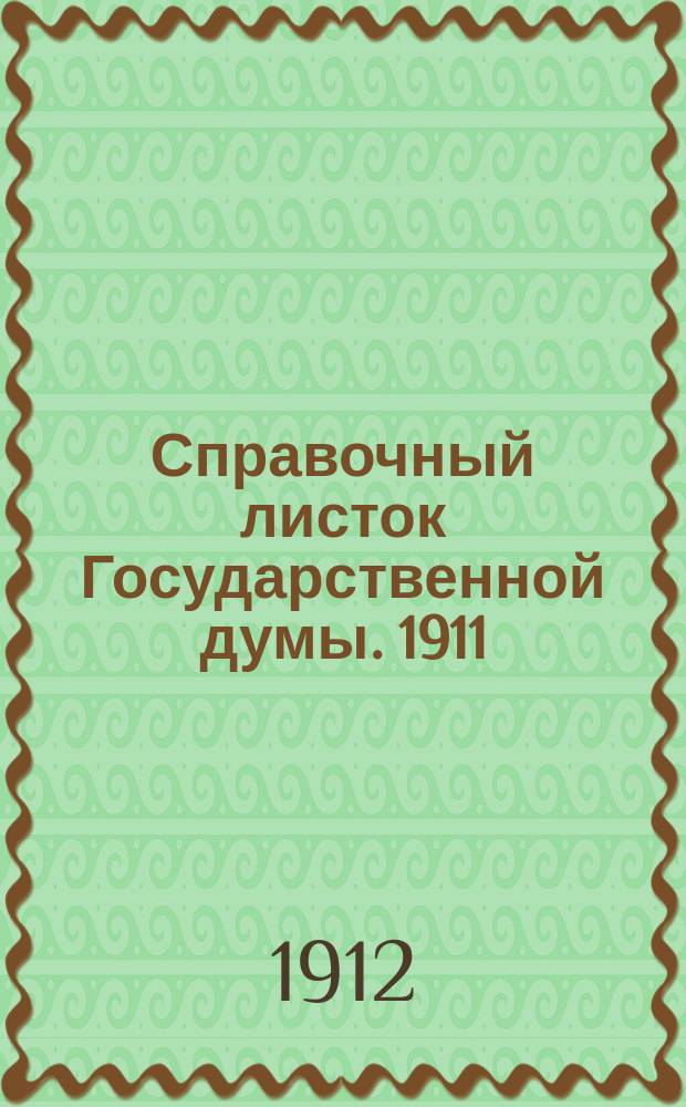 Справочный листок Государственной думы. 1911/1912, №54