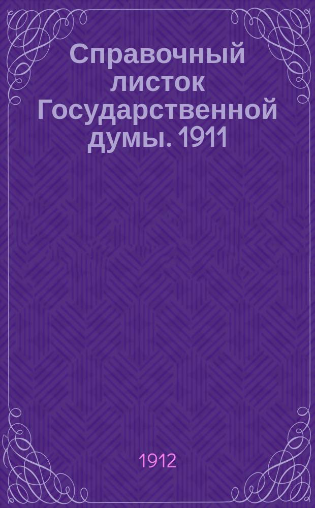 Справочный листок Государственной думы. 1911/1912, №60