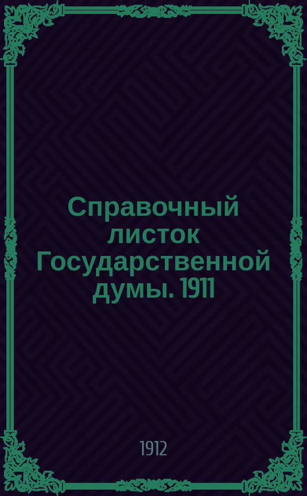 Справочный листок Государственной думы. 1911/1912, №61