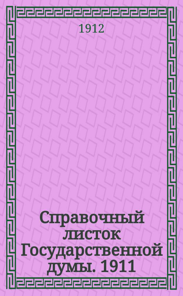 Справочный листок Государственной думы. 1911/1912, №62