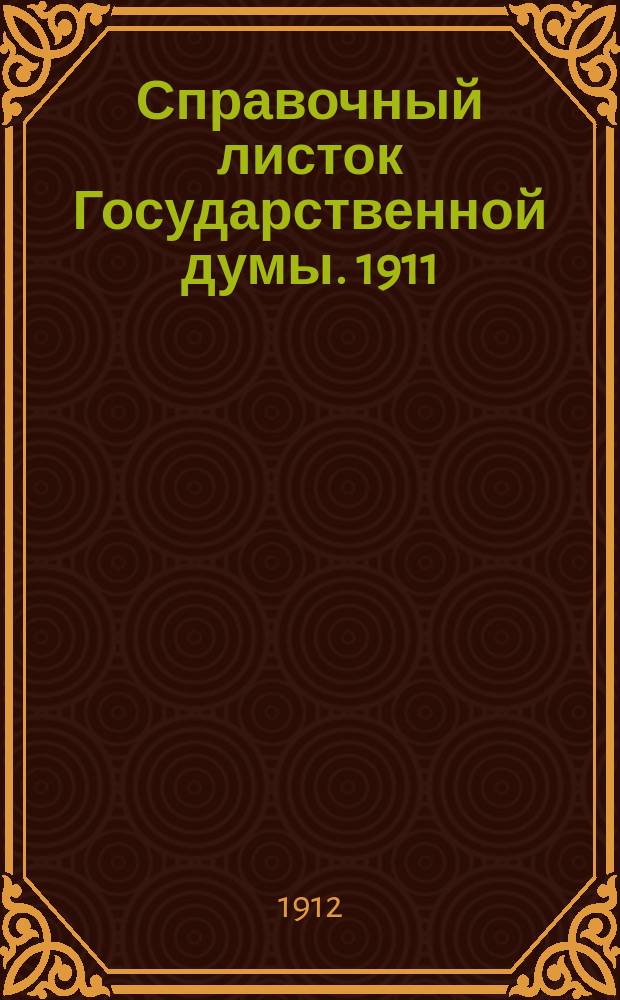 Справочный листок Государственной думы. 1911/1912, №69