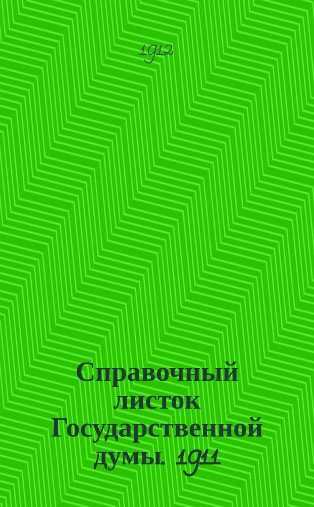 Справочный листок Государственной думы. 1911/1912, №72