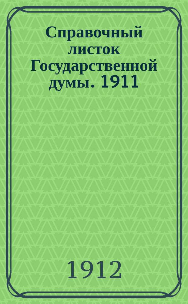 Справочный листок Государственной думы. 1911/1912, №73