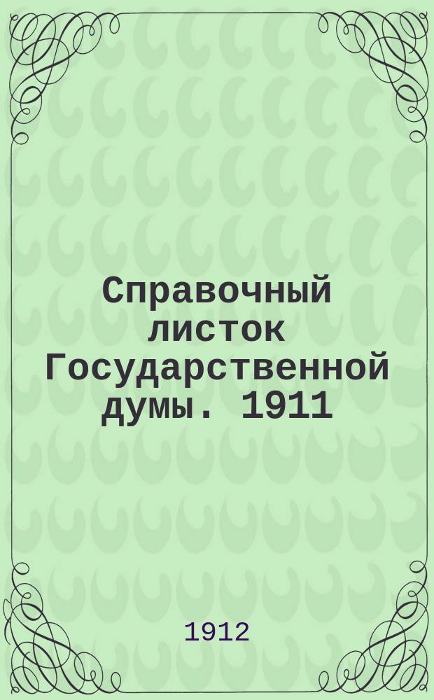 Справочный листок Государственной думы. 1911/1912, №78
