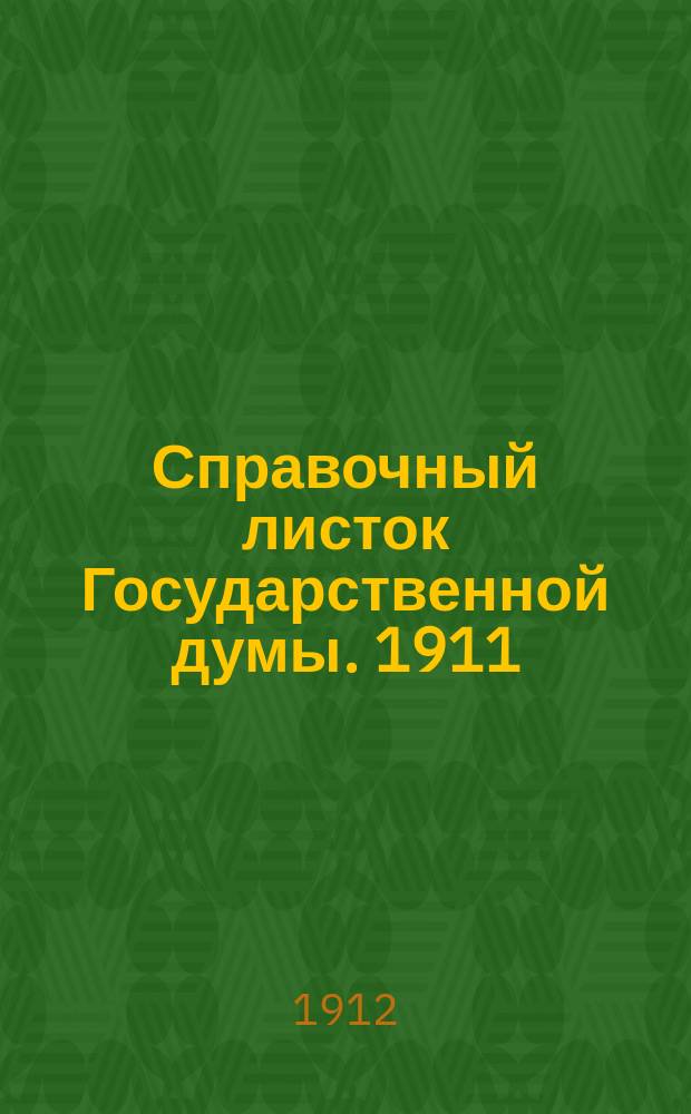 Справочный листок Государственной думы. 1911/1912, №84