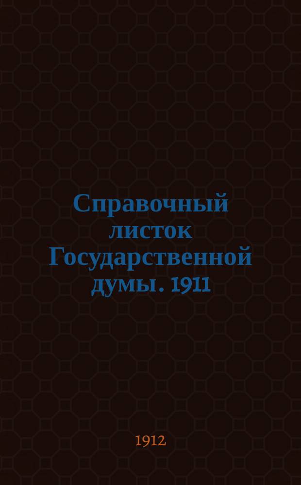 Справочный листок Государственной думы. 1911/1912, №89