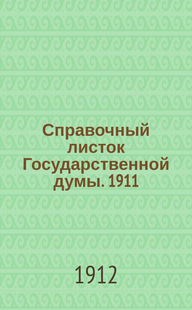 Справочный листок Государственной думы. 1911/1912, №91