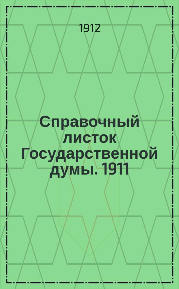 Справочный листок Государственной думы. 1911/1912, №94