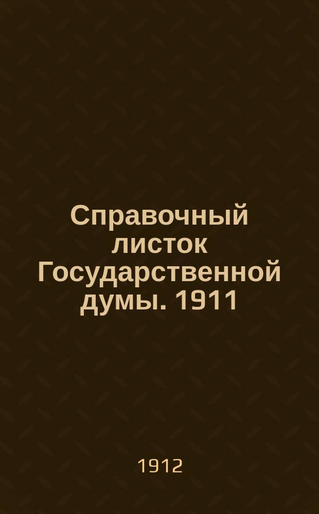 Справочный листок Государственной думы. 1911/1912, №99
